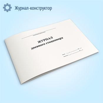 Журнал дневного стационара